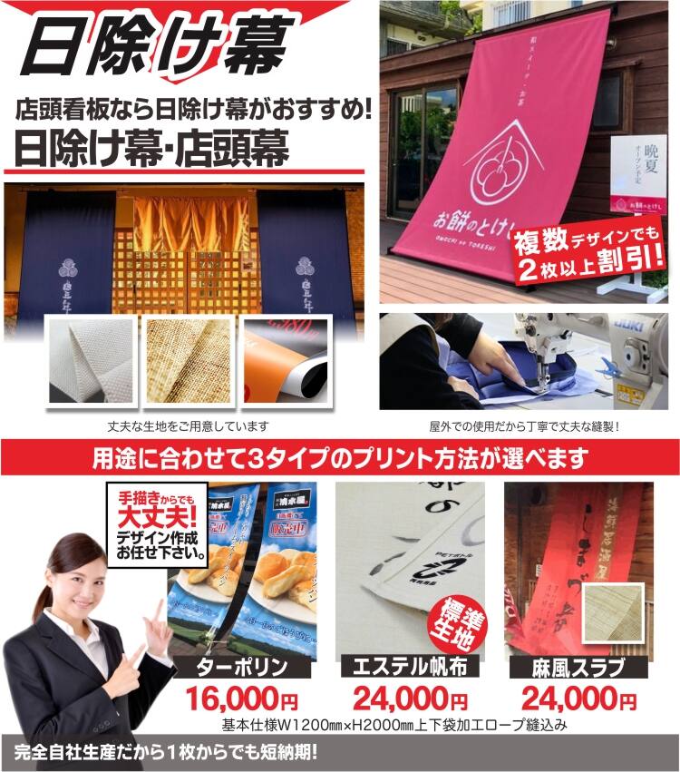 店頭幕｜日よけ幕｜日除け暖簾｜オリジナル昇華プリントは福岡の旗屋 
