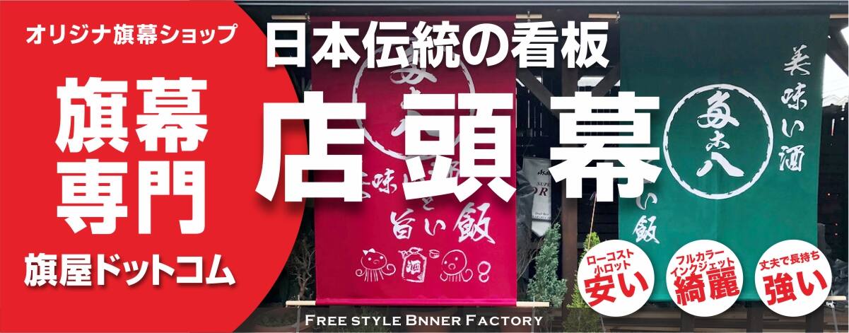 店頭幕｜日よけ幕｜日除け暖簾｜オリジナル昇華プリントは福岡