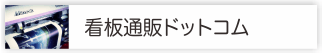 看板通販ドットコム