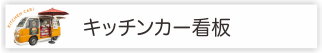 キッチンカー看板ドットコム