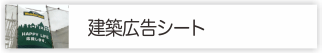 広告シートドットコム