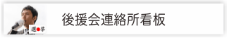 選挙看板ドットコム