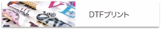 インクジェットDTF
